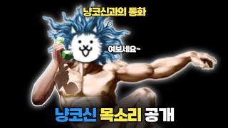 냥코신과 통화하기 [냥코대전쟁]