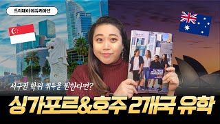 🌍싱가포르로 시작해서 호주로 끝나는 유학✈ 서구권 학위 취득 가능🔥