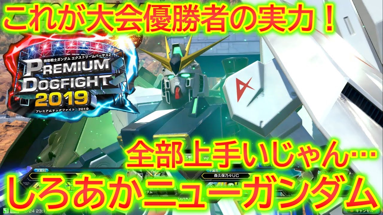 エクバ2 Pdf19優勝者の圧倒的実力 しろあかニューガンダムに震えろ Exvs2 Nガンダム Youtube エクバ2 Pdf19優勝者の圧倒的実力 しろあかニューガンダムに震えろ Exvs2 Nガンダム Youtube