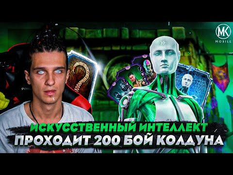 Видео: ИСКУССТВЕННЫЙ ИНТЕЛЛЕКТ ПРОХОДИТ 200 БОЙ БАШНИ КОЛДУНА | Mortal Kombat Mobile