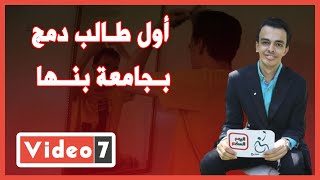 حكاية الشاب الذى صفق له الرئيس.. أول طالب دمج بجامعة بنها