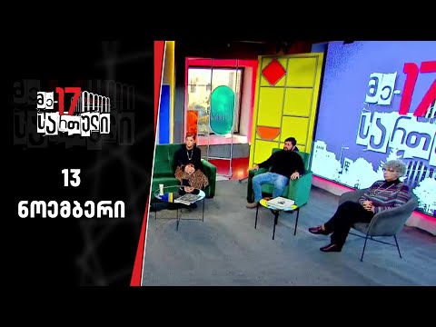 მე- 17 სართული | 13 ნოემბერი