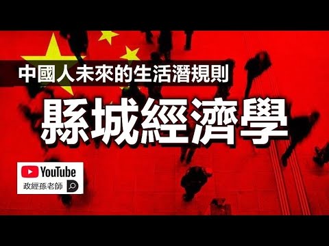 县城经济学！中国就是一个大县城，要想在中国混饭吃，就必须学会“县城经济学”｜政经孙老师