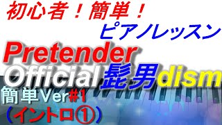【初心者簡単ピアノ#1】Official髭男dism / Pretender【イントロ①】(THE SOUND STAR)