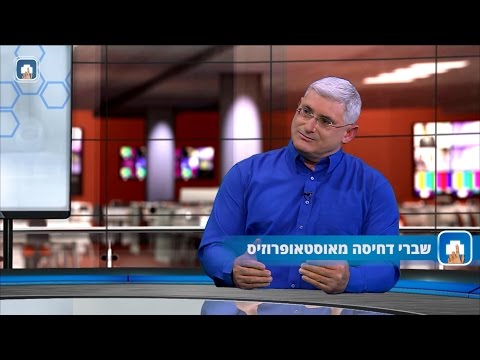 אוסטאופורוזיס שברי דחיסה וכאבי גב - ד"ר פלג בן גלים