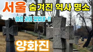 🚈 우리가 잘 모르고 있었던 서울속 역사 명소! 한국인 보다 한국을 더 사랑했던 그들의 이야기