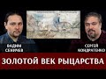 Вадим Сеничев и Сергей Кондратенко. Золотой век рыцарства