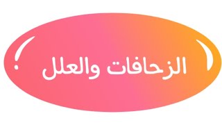 الزحافات والعلل في الشعر الشعبي العراقي