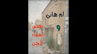 بعض أسماء الجن (أم هاني) وأحداث غريبة #جن#قصص#حقيقة#قصة