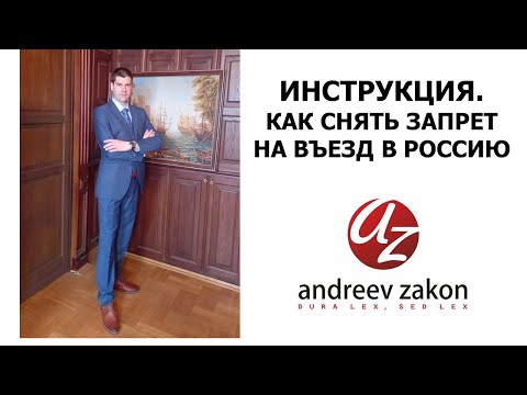 ИНСТРУКЦИЯ.  КАК СНЯТЬ ЗАПРЕТ НА ВЪЕЗД В РОССИЮ РФ.