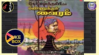 மண்ணுக்குள் வைரம்/Mannukkul Vairam/DEVENDRAN/JUKEBOX/1986/5.1 DOLBY DIGITAL/TAMIL SONGS