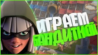 ИГРАЕМ БАНДИТКОЙ | КОЛОДА С БАНДИТКОЙ | Clash Royale | Cartoon -_-