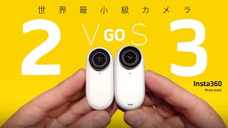 はじめての【世界最小級カメラ】買う？比較  Insta360 GO3 vs GO2