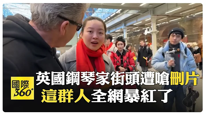 英國鋼琴家街頭遭持五星旗陸客要求"刪片" 嗆告鋼琴家"種族歧視"引百萬關注【國際360】20240124@Global_Vision - 天天要聞