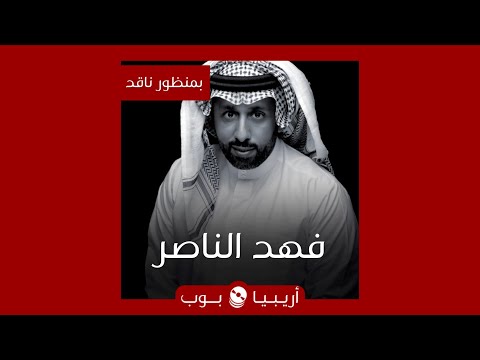 بمنظور ناقد فهد الناصر