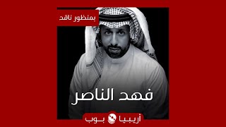 بمنظور ناقد: فهد الناصر