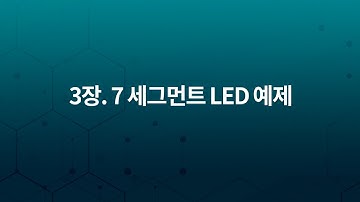 FPGA Spartan6 임베디드 키트: 3장. 7 세그먼트 LED 예제