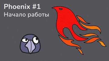 Фреймворк Phoenix #1 | Введение, установка, подготовка среды, обзор приложения, паттерн MVC