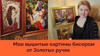 видео: 💖Вышитые картины бисером от Золотых ручек. #вышивказолотыеручки#вышивкабисером#zolotieruchkibeadwork картинка: 💖Вышитые картины бисером от Золотых ручек. #вышивказолотыеручки#вышивкабисером#zolotieruchkibeadwork