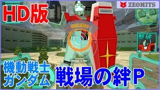 PSPリマスターHD版▼ガンダム：戦場の絆ポータブル