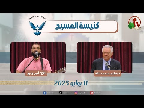 كنيسة المسيح مصر الجديدة اجتماع العائلة الجمعة 11 يوليو 2025 قناة الكرمة