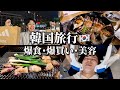 【vlog】初韓国で爆食•爆買い•美容施術！大暴れしてきた◎