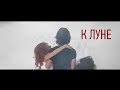 Нина Якименко  "К Луне"