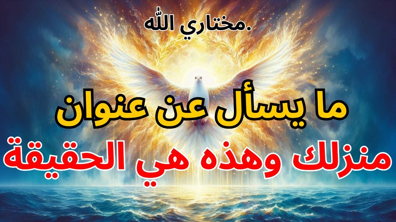 مختارو الله: 🏠  شخص ما يسأل عن عنوان منزلك… وهذه هي الحقيقة |  بركة الله