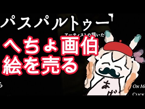 【パスパルトゥー / ゲーム配信】友達をへちょらせて売りさばく鬼の子ゲーム【一ノ瀬エルマ / VTuber】