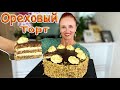 Ореховый торт "Барон" на праздничный стол из простых продуктов люда изи кук Выпечка Walnuts cake