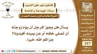 جميع فتاوى نور على الدرب القسم الثاني - الشيخ صالح محمد اللحيدان - مشروع كبار العلماء