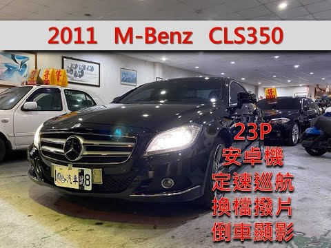 Benz賓士 CLS350 2012 W218天窗大螢幕AMG跟車系統 靚車汽車