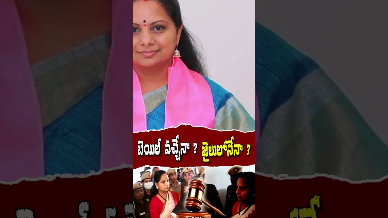బెయిల్‌ వచ్చేనా?.. జైలులోనేనా? | MLC Kavitha Bail Petition | 