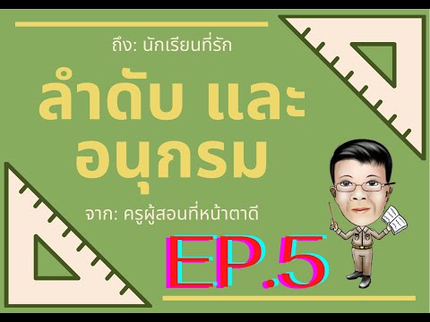 ลำดับและอนุกรม EP5 : ลำดับเลขเรขาคณิต ทำโจทย์
