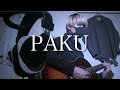 【ぱくっとしたいわ】PAKUの続き考えてみた【asmi】【meiyo】【まどくん】