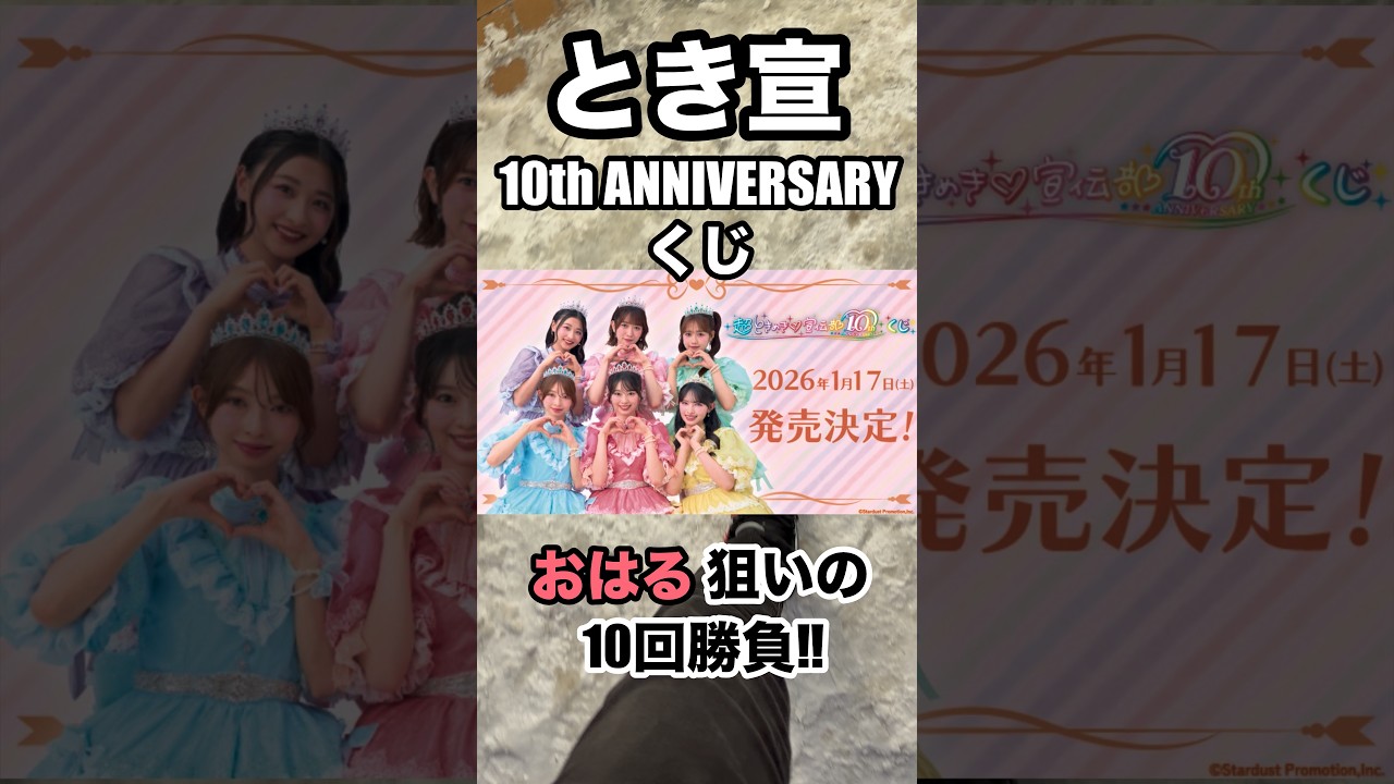 超ときめき♡宣伝部 10th ANNIVERSARYくじ 1ロット（一番くじ） 商品一覧