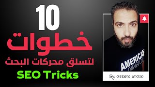 seo 2022 | استراتيجية سيو | و تصدر محركات البحث بسهولة