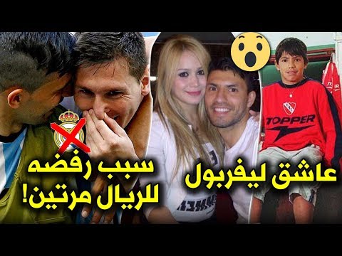 فيديو: سيرجيو أجويرو: السيرة الذاتية والحياة المهنية والشخصية