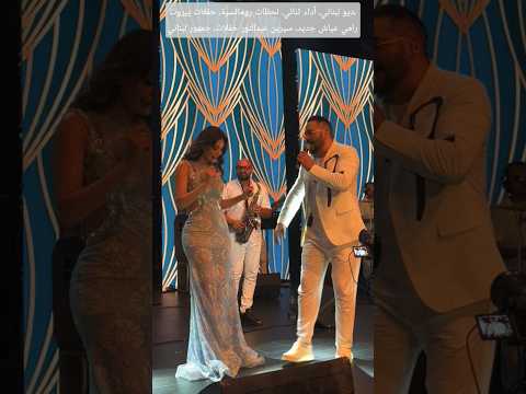 ديو مليء بالإحساس بين سيرين عبدالنور ورامي عياش يخطف الأنظار