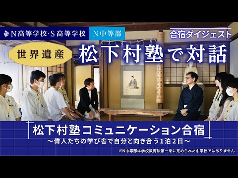 世界遺産・松下村塾を舞台に吉田松陰を通じてコミュニケーションを再考｜学校では教えてくれない！コミュニケーションの授業【N高グループ・N中等部】