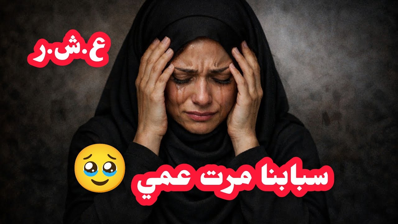 #العشرية_السوداء قصة نسيمة فالعشرية السوداء 🥹