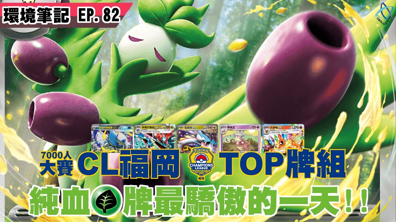 草牌玩家最開心的一集!!7000人大賽的冠亞竟然是...?【週報82】 │PTCG weekly EP81 #ptcg #TAD #霜奶仙烘焙坊