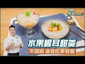 水果銀耳甜羹 | 不加糖 這樣吃更輕盈【米澤的輕盈好食在】