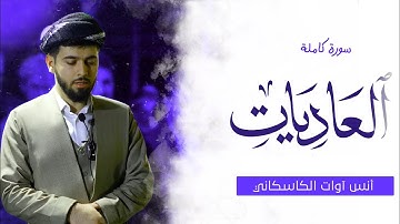 سورة العاديات - أنس آوات الكاسكاني | Surah Al-Adiyat - anas Awat