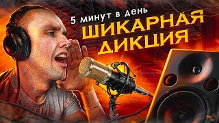 Красивая ДИКЦИЯ за 5 минут | Как улучшить свою речь?