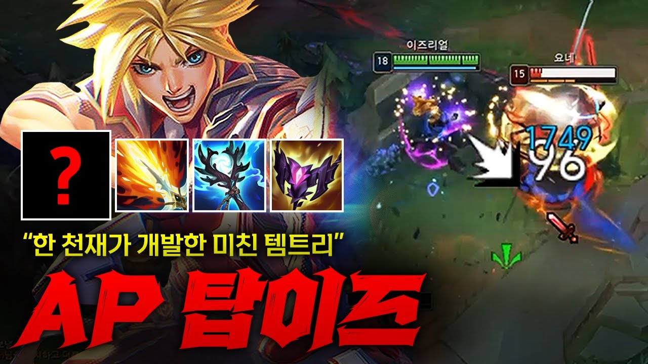 [탑 이즈리얼] 한 천재가 개발한 신박한 템트리의 AP 이즈리얼! 이거 하나 섞어주니 미쳐 날뛰어 버립니다 ㄷㄷㄷ