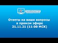 Ответы на ваши вопросы в прямом эфире 21.11.2021