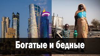 Почему одни страны богатые, а другие бедные