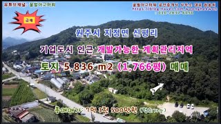 (급매) 원주시 기업도시인근 개발가능한 계획관리지역 토지 1,766평 (협의가능)