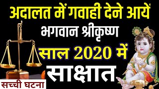 सच्ची घटना - साल 2020 में प्रकट हो अदालत में गवाही देने आये श्रीकृष्ण Kahani | Bhagwan Krishna Story